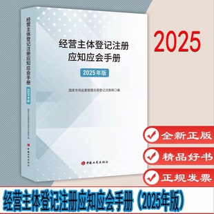 经营主体登记注册应知应会手册(2025年版)国家市场监督管理局登记注册局 编著 中国工商出版社 9787520903585