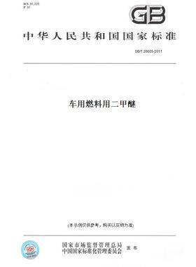 【纸版图书】GB/T26605-2011车用燃料用二甲醚