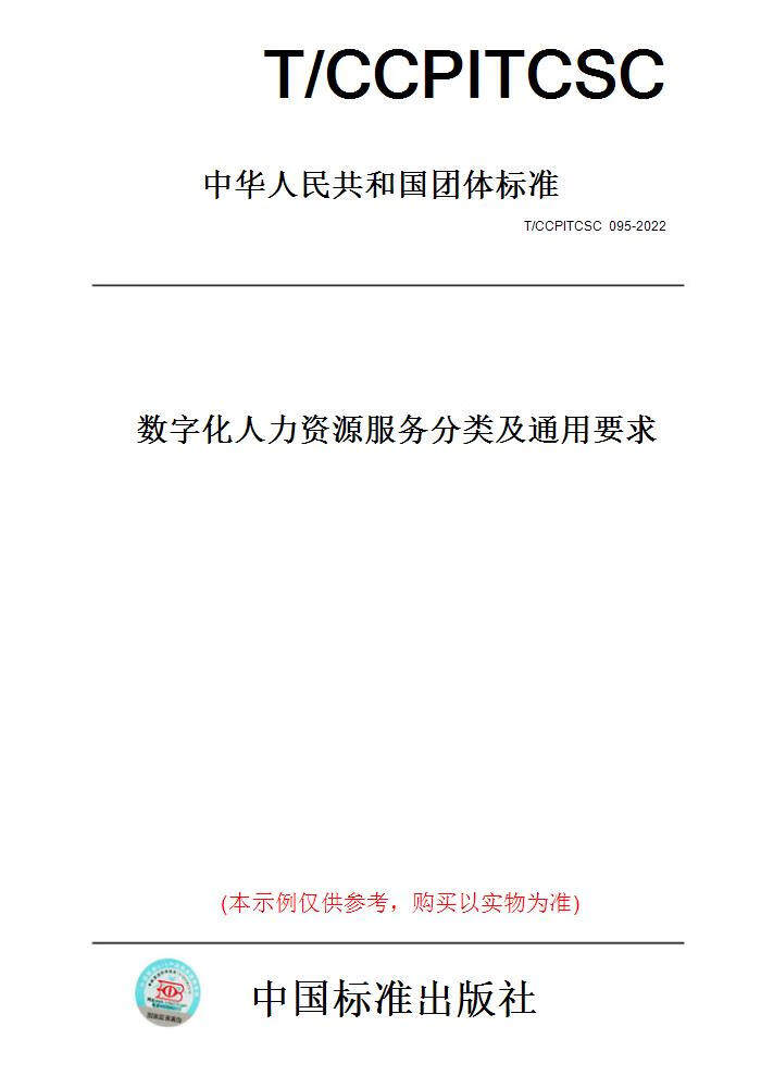 【纸版图书】t/ccpitcsc095-2022数字化人力资源服务分类及通用要求
