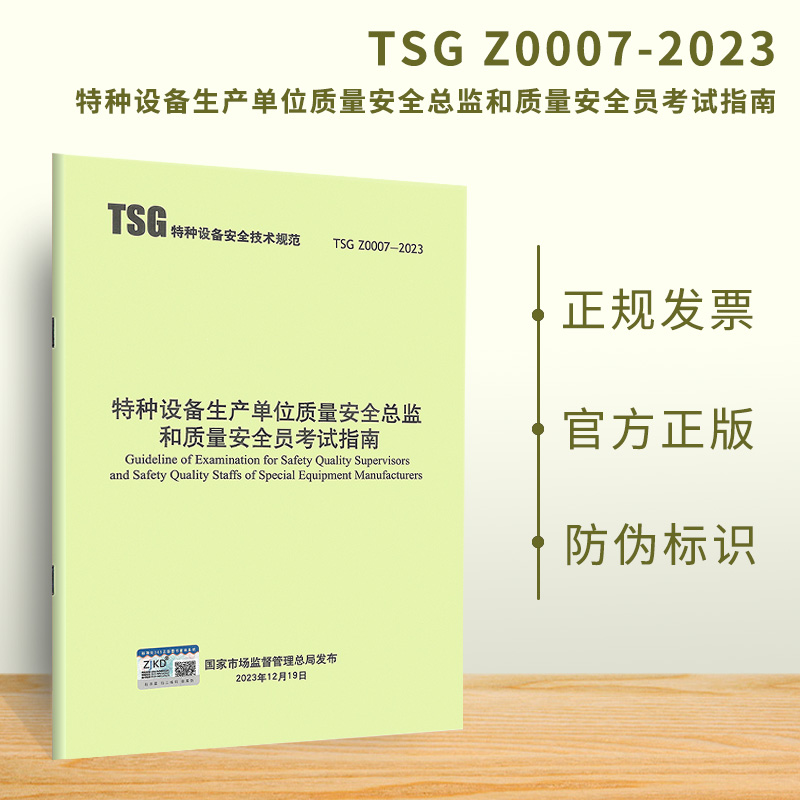 2024年 TSG Z0007-2023 特种设备生产单位质量安全总监和质量安全员考试指南 2024年3月1日起施行