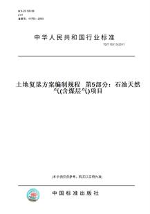 【纸版图书】TD/T1031.5-2011土地复垦方案编制规程第5部分：石油天然气(含煤层气)项目