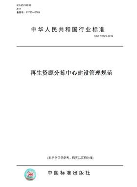 【纸版图书】SB/T10720-2012再生资源分拣中心建设管理规范