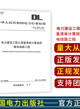 DL/T5205-2021电力建设工程工程量清单计算规范 输电线路工程 2021年新版2