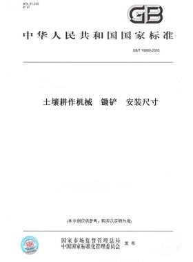 【纸版图书】GB/T19989-2005土壤耕作机械锄铲安装尺寸