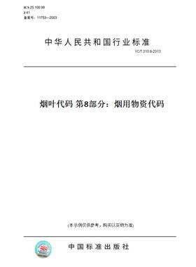 【纸版图书】YC/T210.8-2013烟叶代码第8部分：烟用物资代码