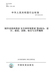 T10345.2 2012制冷系统和热泵安全和环境要求第2部分：设计 试验 图书 建造 标记与文件编制 纸版