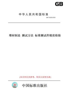 【纸版图书】GB/T39329-2020增材制造测试方法标准测试件精度检验