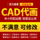 cad代画施工图纸室内设计接单平面出图画图绘图机械三维建模制图