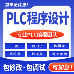 PLC程序设计代做编程西门子三菱汇川欧姆龙组态触摸屏plc程序代编