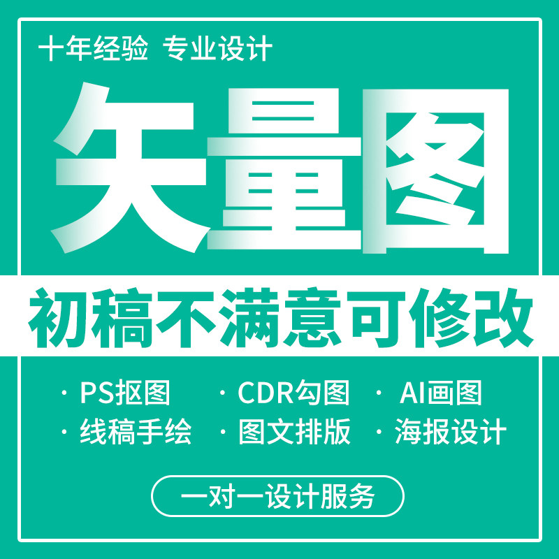 矢量图制作cdr做图绘图ai代出图商标海报ps排版图案图片转矢量图