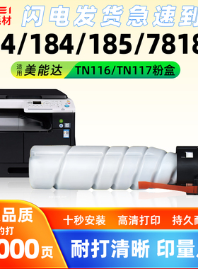 适用美能达TN116 117粉盒bizhub 164 184 185en墨粉7718 7818en