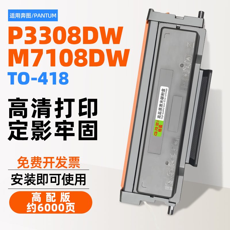 适用奔图TO-418粉盒P3308DW激光打印机M7108DW碳粉DL418成像硒鼓