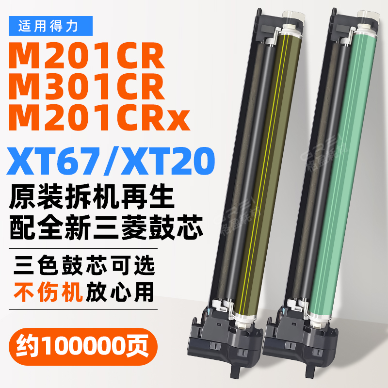 适用得力XT67硒鼓XT20鼓组件M201CR复印机M301CR成像鼓201CRx套鼓