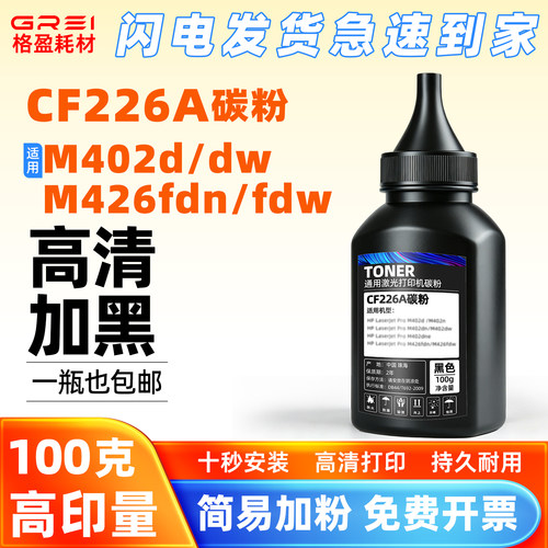 适用惠普CF226A碳粉M402dn/dw墨粉M426dw/dne/fdw添加粉228A墨粉