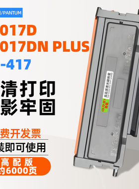 适用奔图TO-417粉盒P3017D打印机P3017D PLUS碳粉DL417成像硒鼓