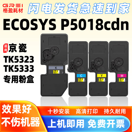 适用京瓷TK5323粉盒Kyocera ECOSYS P5018cdn打印机TK5333碳粉盒