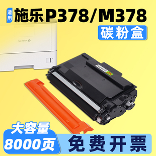 适用富士施乐P378粉盒M378df打印机硒鼓DocuPrint P378dw碳粉盒