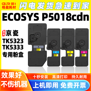 ECOSYS 适用京瓷TK5323粉盒Kyocera P5018cdn打印机TK5333碳粉盒