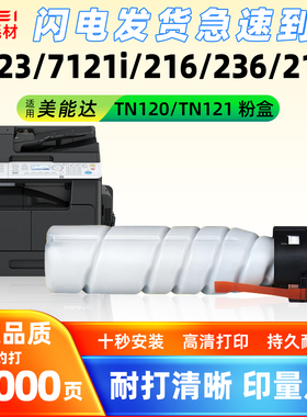 适用美能达TN120粉盒bizhub 7223/7121i粉筒236/215i复印机TN121