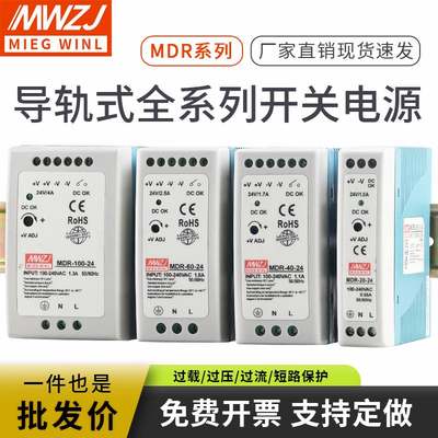 WDR导轨式SDR-240W-24V10A明伟开关电源MDR-60-24V2.5A120W变压器