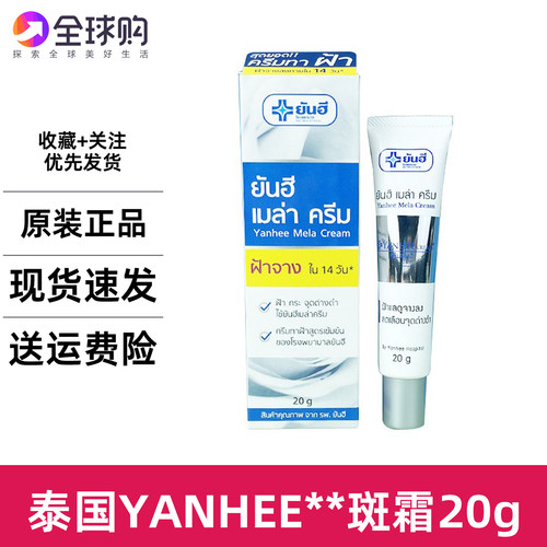 泰国进口YANHEE祛提亮肤色黄褐海雀老年qu斑妊娠纹然精华禧黑纹
