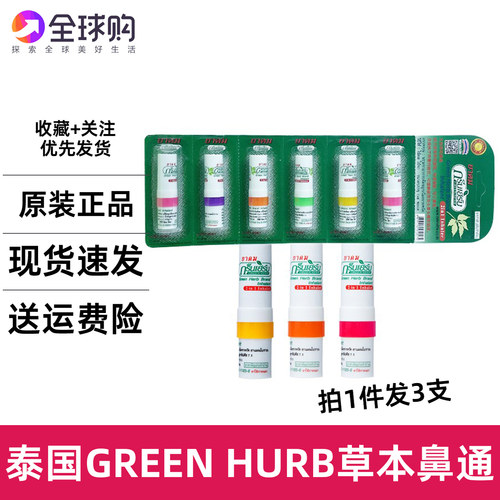 [3支]泰国green herb鼻通草本薄荷棒提神醒脑学生防瞌睡晕车清凉