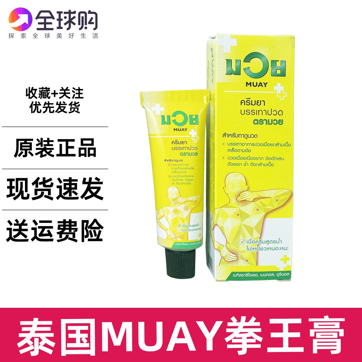 泰国MUAY拳王膏30g 运动扭伤健身专用 关节肌肉腰痛腿疼痛按摩膏,洗护清洁剂/卫生巾/纸/香薰,清凉油/防暑/醒神药油,淘宝优惠券,粉丝福利购,淘宝优惠卷