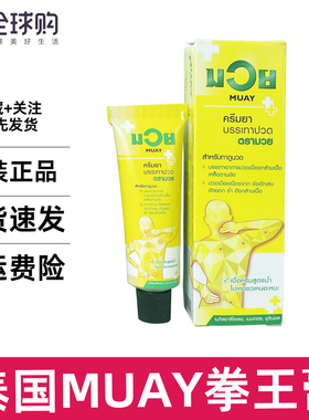 泰国MUAY拳王膏30g 运动扭伤健身专用 关节肌肉腰痛腿疼痛按摩膏