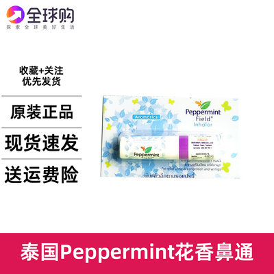 泰国花香Peppermint Field lnhaler薄荷鼻通棒八仙香筒两用