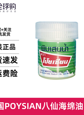 现货泰国POYSIAN八仙海绵薄荷油提神醒脑防困便携装8CC包邮