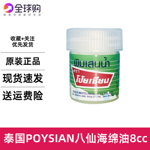 现货泰国POYSIAN八仙海绵薄荷油提神醒脑防困便携装8CC包邮