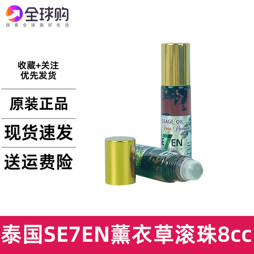 泰国SE7EN薰衣草走珠精油8ml