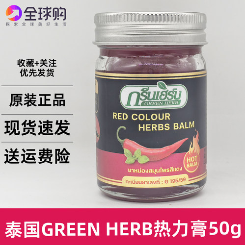 泰国green herb热力辣椒膏酸痛按摩肌肉关节扭伤青草药膏刮痧50g