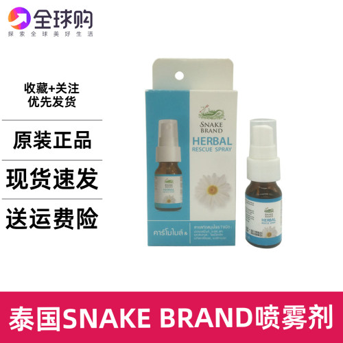 [清仓202707]泰国蛇牌洋甘菊 口腔清新喷雾清新口气演讲舒缓15ml