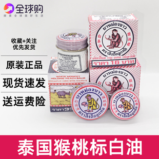 泰国猴桃标膏白猴膏标油猴子膏猴子油提神醒脑蚊虫蚁咬4g8g12g