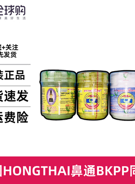 泰国原装hong thai鼻通草本八仙筒甘草薄荷长途上课加班 BKPP同款