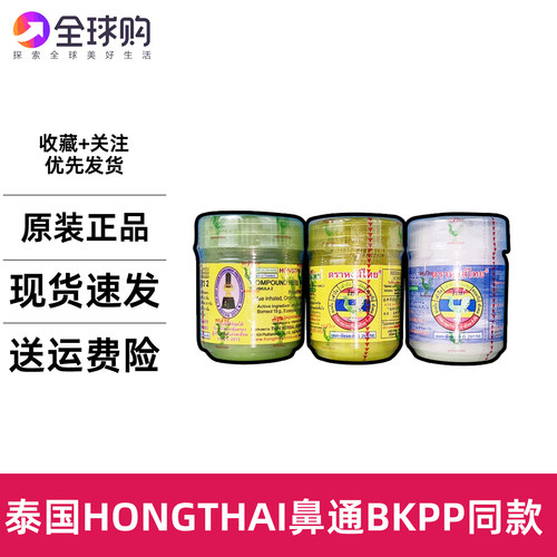 泰国原装hong thai鼻通草本八仙筒甘草薄荷长途上课加班 BKPP同款