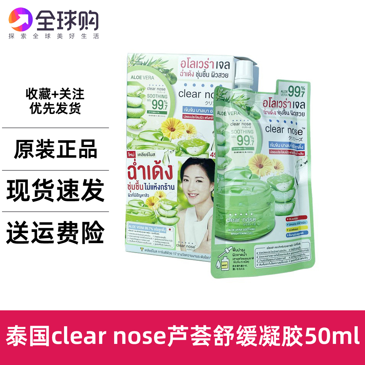 泰国711clear nose芦荟胶舒缓镇静晒后修护滋养金盏花积雪草