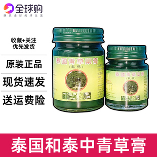 泰国青草药膏原装泰中和卧佛跌打损伤蚊虫叮咬止痒紫草膏酸痛