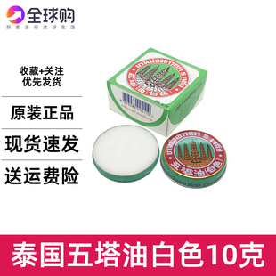 泰国五塔油白色清凉油 万金油 止痒蚊虫叮咬驱蚊膏清凉油10g