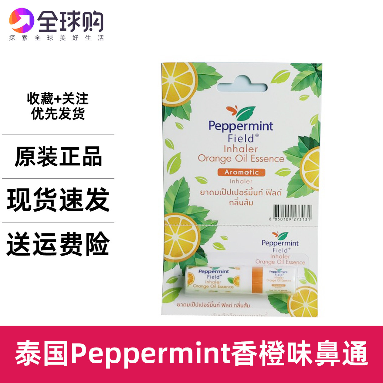 泰国上标油Peppermint花香香橙味八仙筒薄荷鼻通提神醒脑鼻塞通气图片