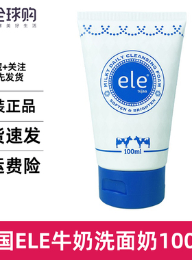 泰国ele牛奶洗面奶官方控油深层清洁补水保湿洁面乳学生女男100ml