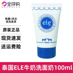 泰国ele牛奶洗面奶官方控油深层清洁补水保湿 洁面乳学生女男100ml