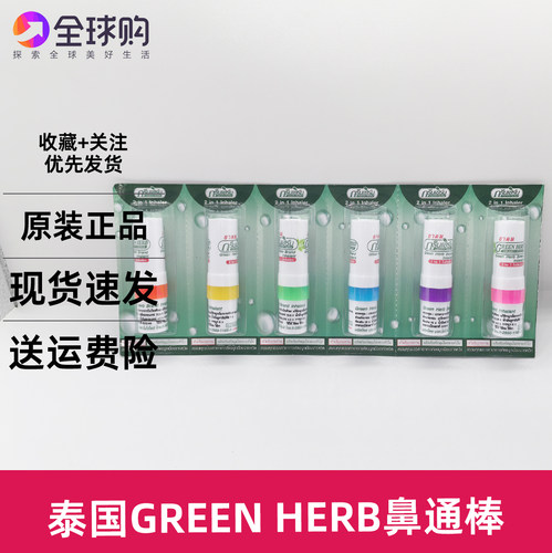 1支强劲泰国八仙筒green herb绿草本薄荷鼻通提神醒脑棒鼻吸清凉