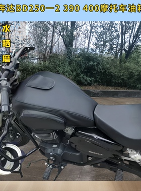适用于奔达摩托车油箱包BD250-2油箱套FUN2BD400 390油箱罩