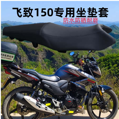 适用于雅马哈飞致YS150飞致250专用摩托车坐垫套防水防晒座垫套
