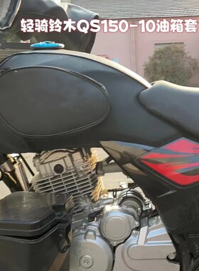 摩托车油箱套用于铃木悍骏GA150 GR150悍刃QS150-5/7/10防水皮罩