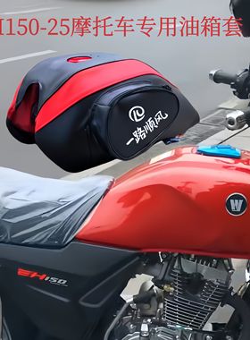 油箱套适用于豪爵EH150摩托车防水罩HJ150-25油箱包座套