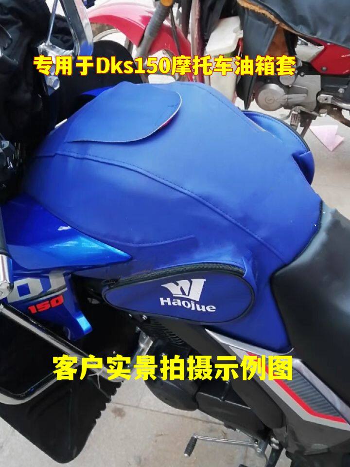 油箱套适用于dks150豪爵摩托车油箱包hj150-21油箱皮防水罩