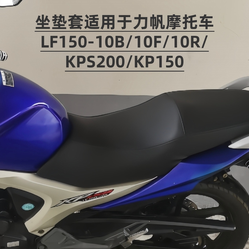 坐垫套适用于力帆摩托车LF150-10B/10F/10R/KPS200/KP150防水皮套